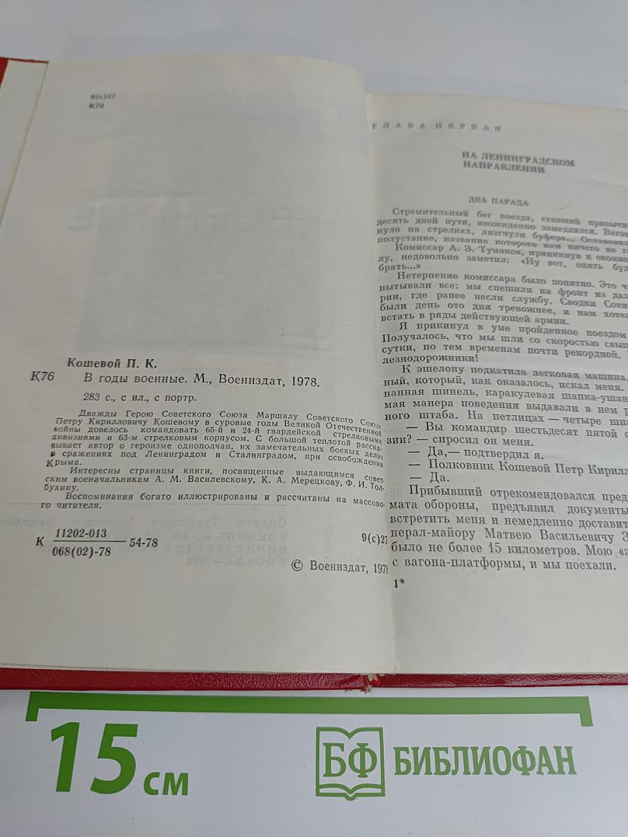 В годы военные