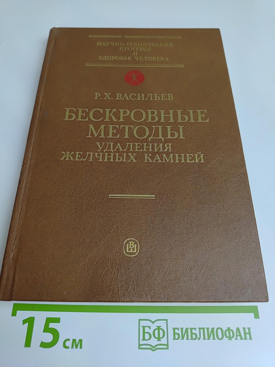 Бескровные методы удаления желчных камней