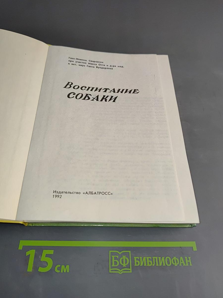 Воспитание собаки