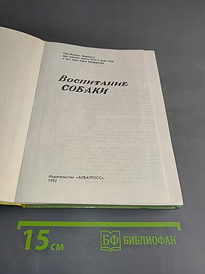 Воспитание собаки