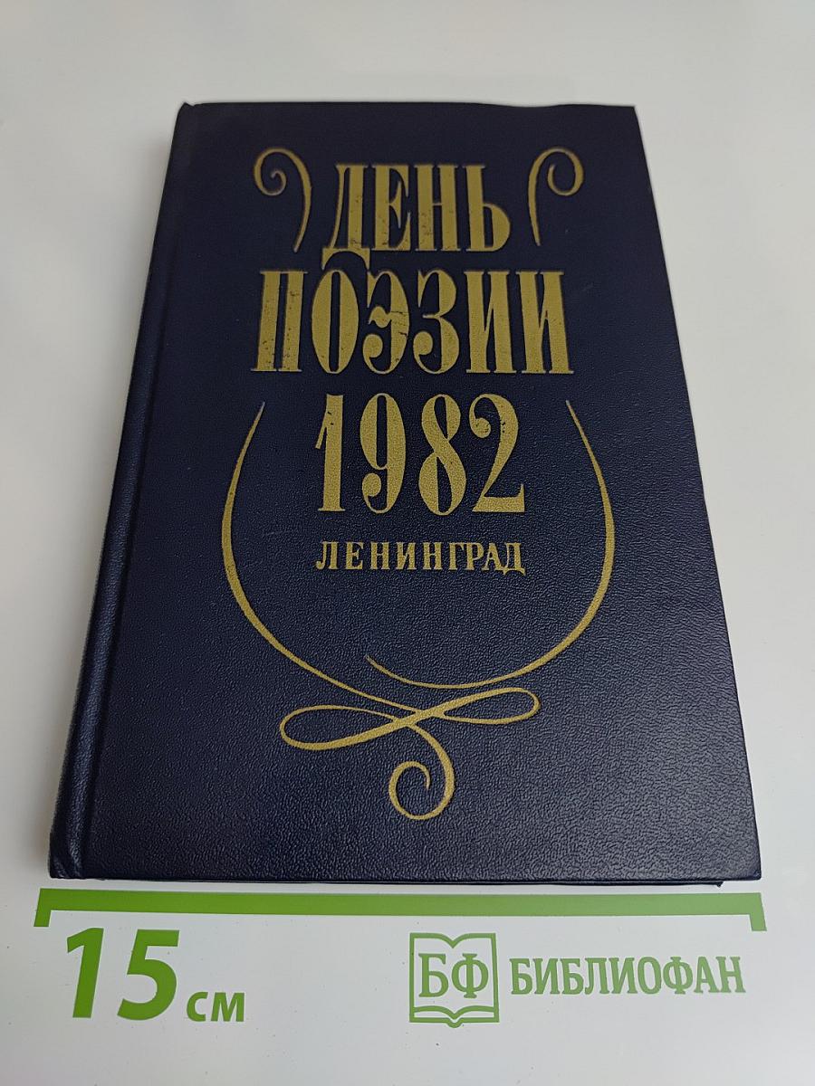 День поэзии 1982