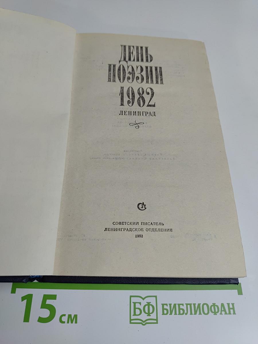 День поэзии 1982