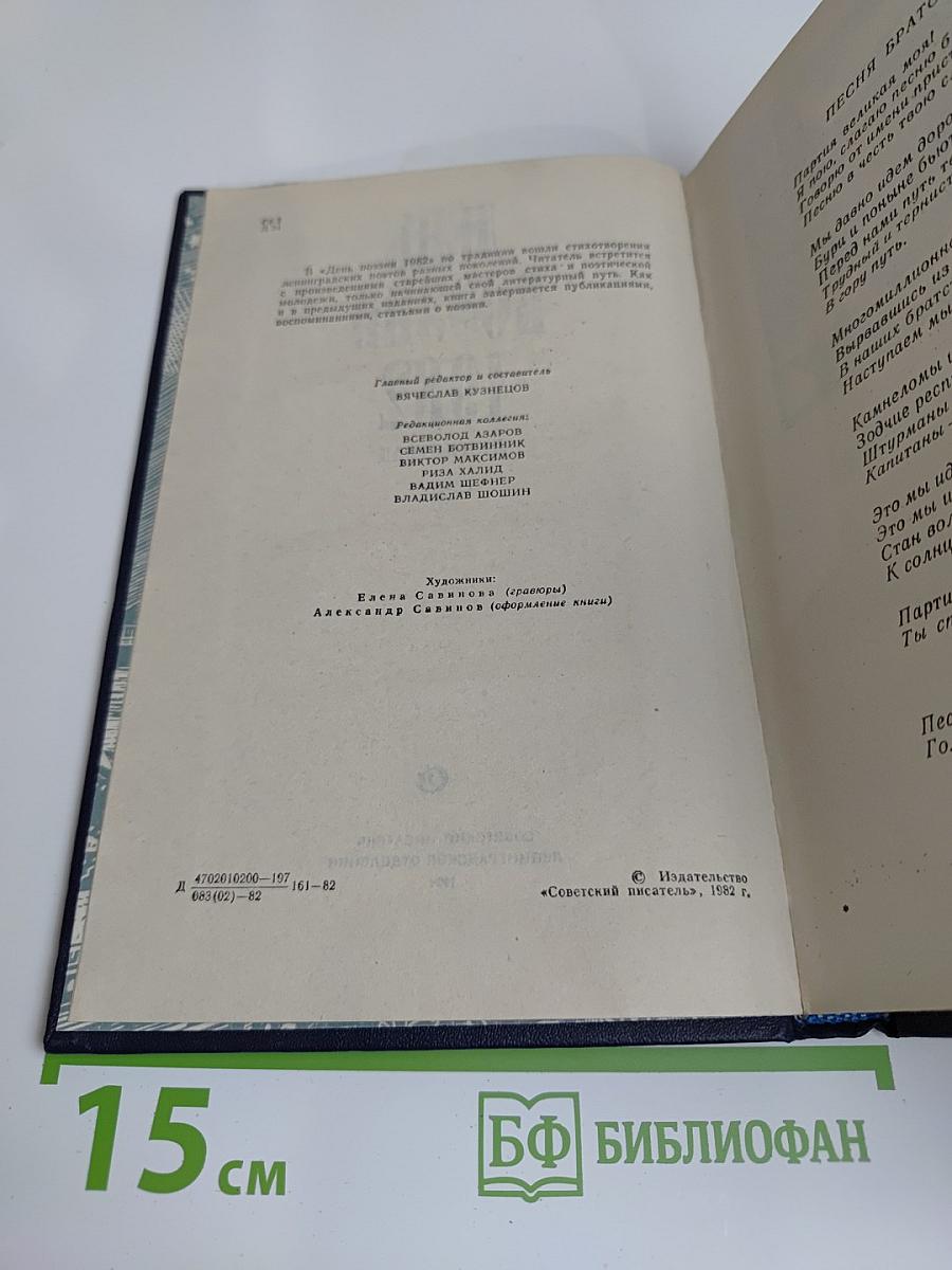 День поэзии 1982