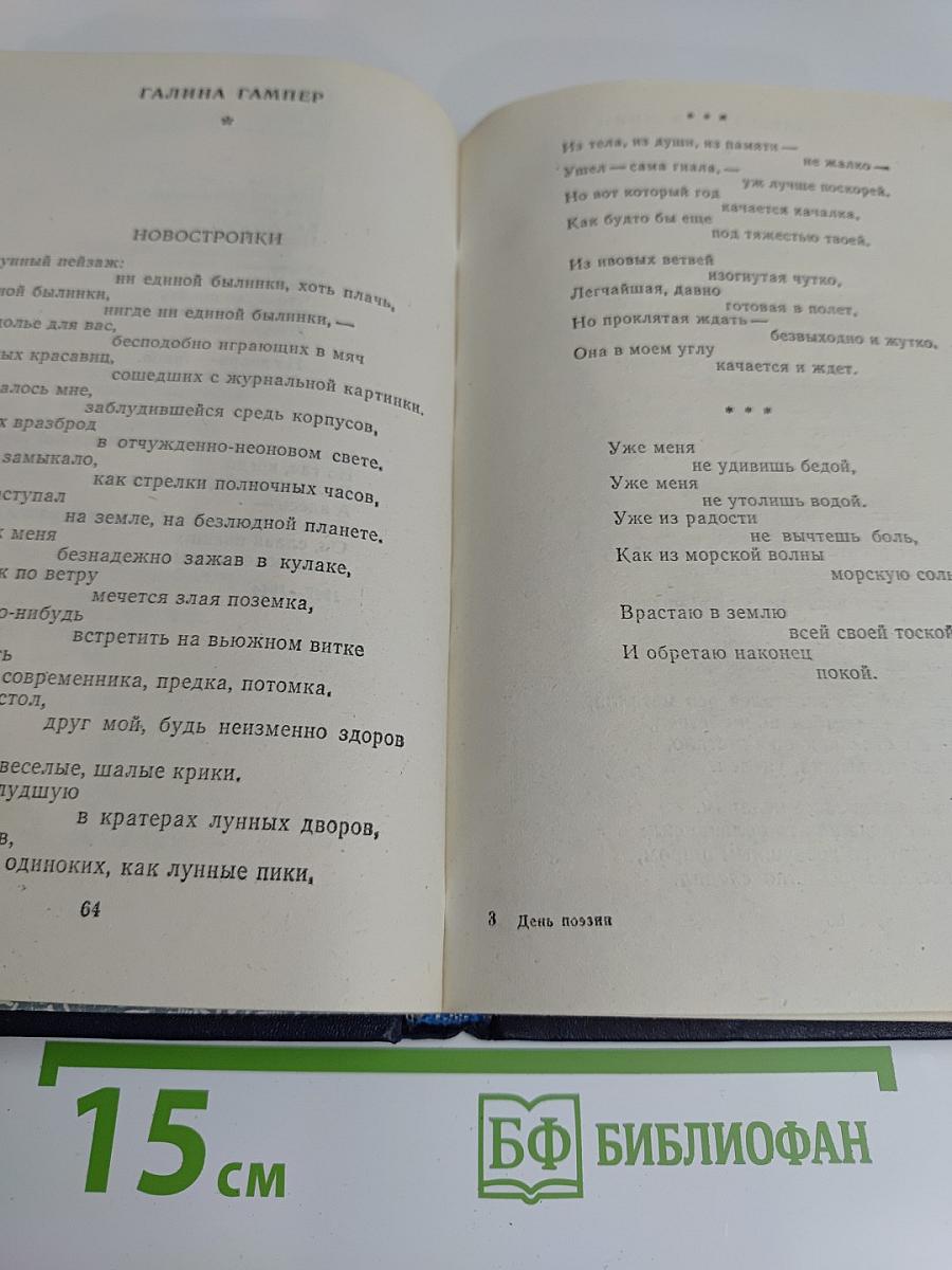День поэзии 1982