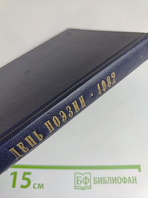 День поэзии 1982