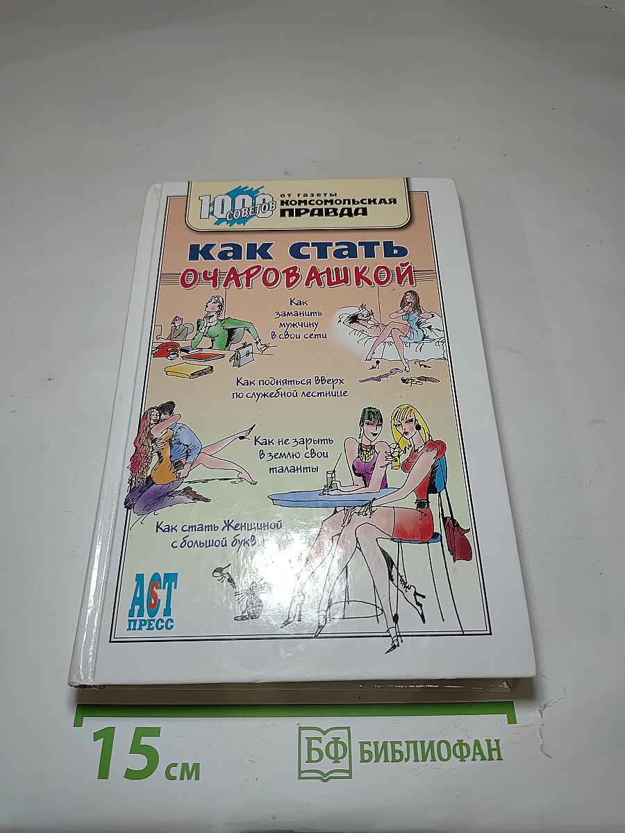 Как стать очаровашкой