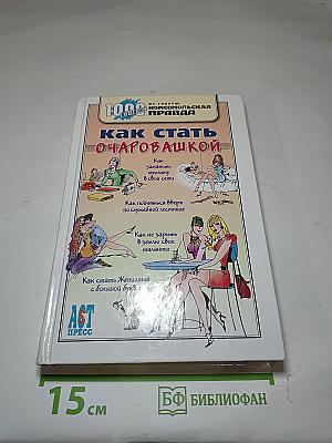 Как стать очаровашкой