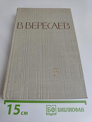 Собрание сочинений в пяти томах. Том 3