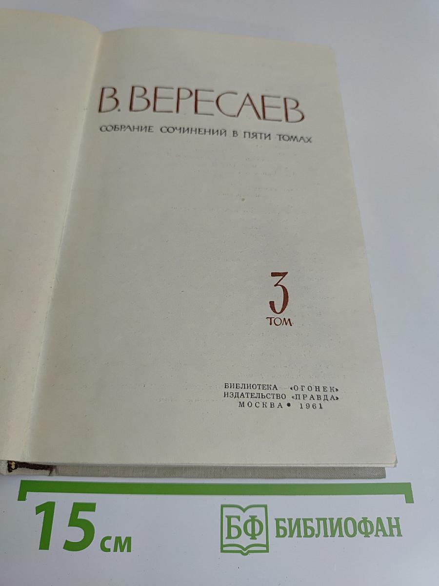 Собрание сочинений в пяти томах. Том 3