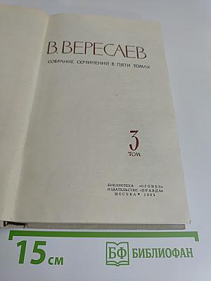Собрание сочинений в пяти томах. Том 3