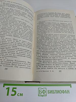 Собрание сочинений в пяти томах. Том 3