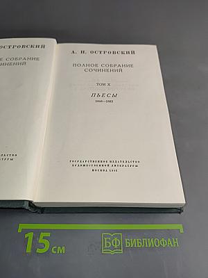 Полное собрание сочинений. Том X. Пьесы 1868-1882