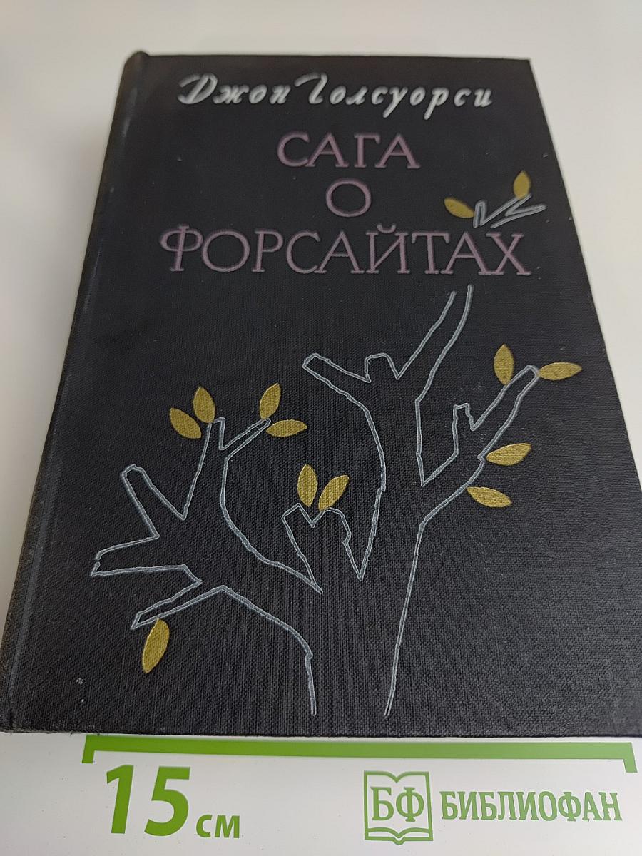 Сага о Форсайтах. Том 1