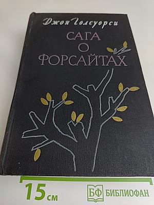 Сага о Форсайтах. Том 1