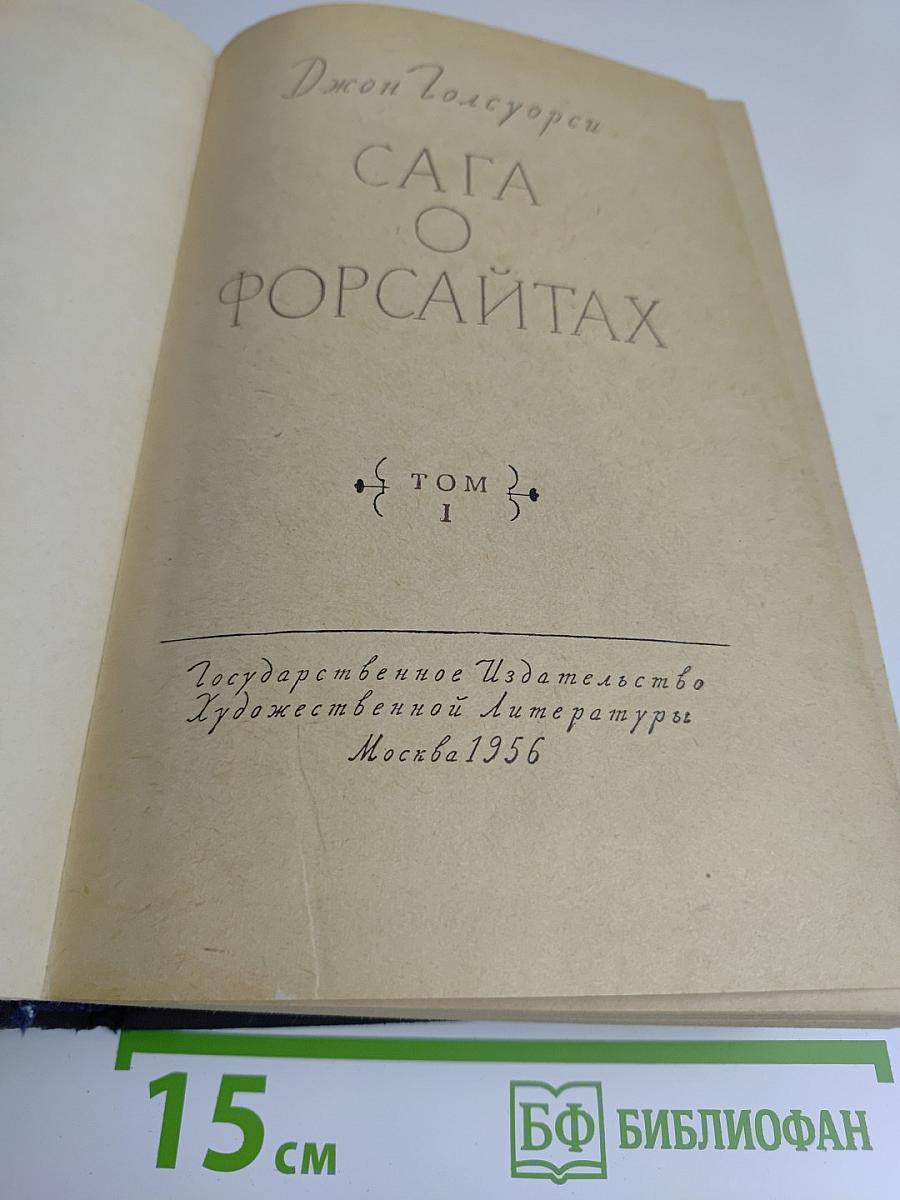 Сага о Форсайтах. Том 1