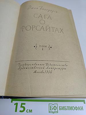 Сага о Форсайтах. Том 1