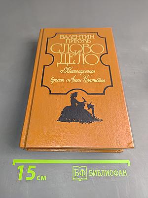 Слово и дело. Роман-хроника времён Анны Иоанновны. Книга 1