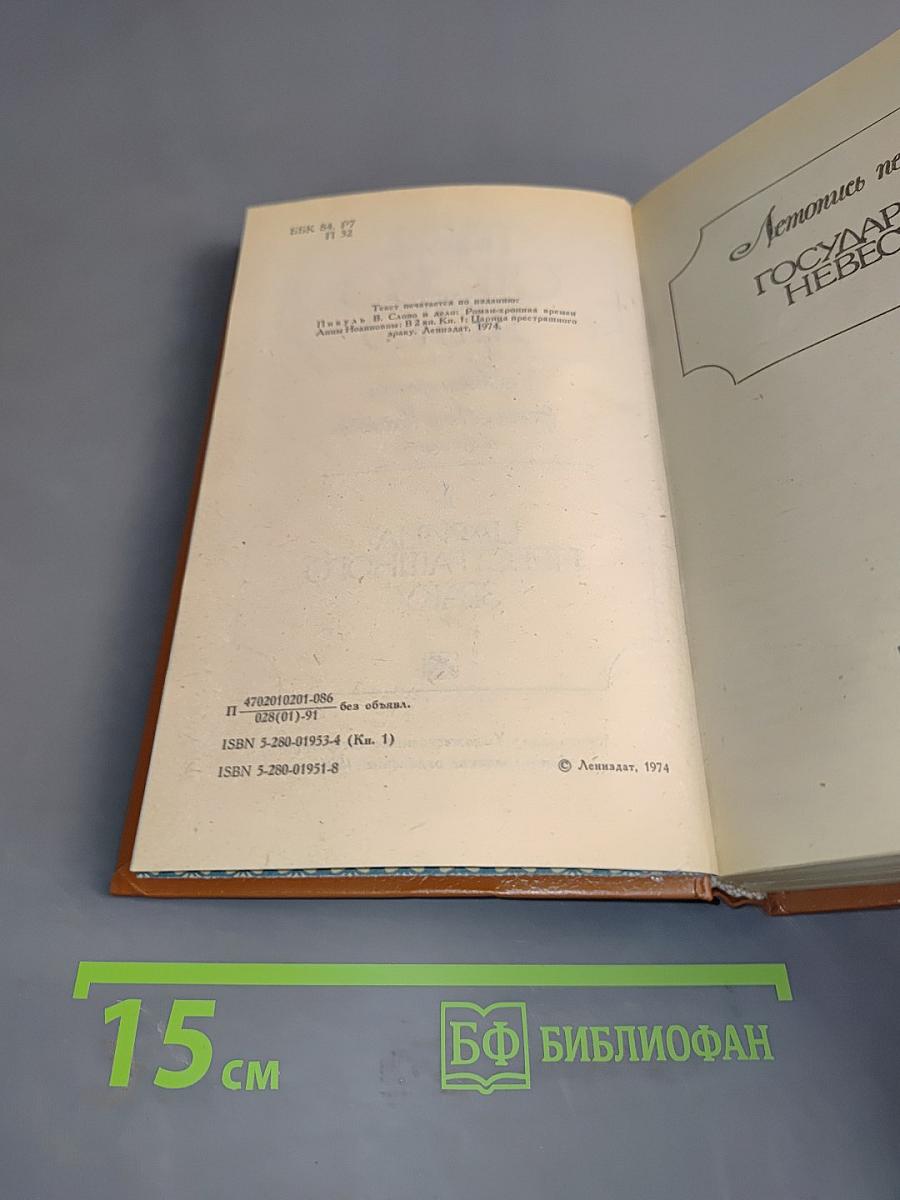 Слово и дело. Роман-хроника времён Анны Иоанновны. Книга 1