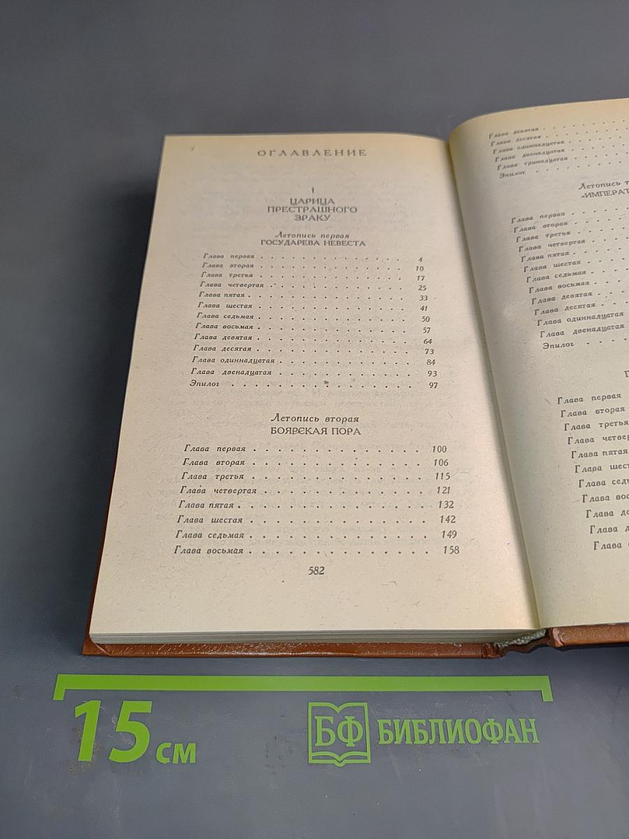 Слово и дело. Роман-хроника времён Анны Иоанновны. Книга 1