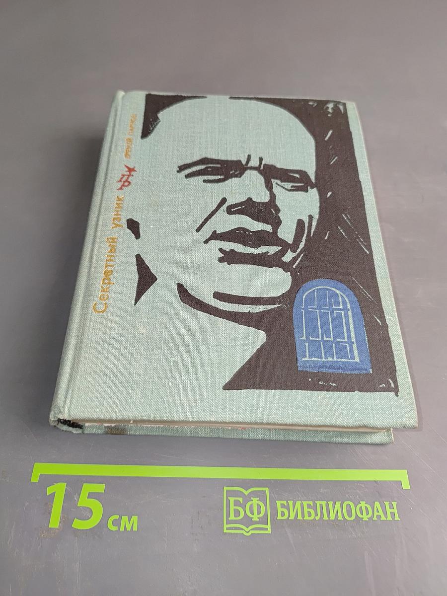 Секретный узник