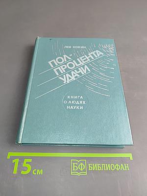 Полпроцента удачи. Книга о людях науки