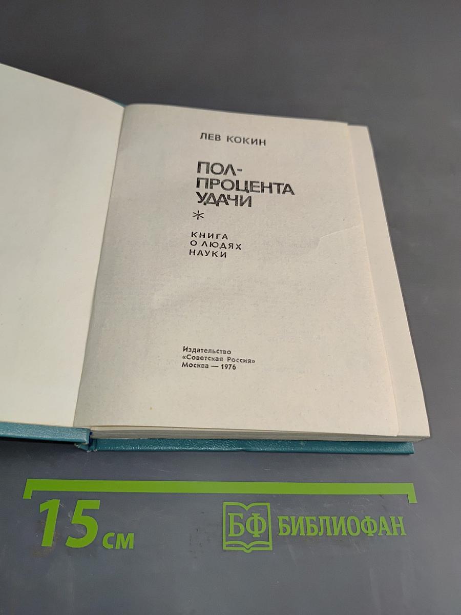 Полпроцента удачи. Книга о людях науки