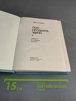 Полпроцента удачи. Книга о людях науки