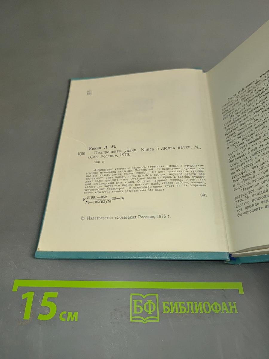 Полпроцента удачи. Книга о людях науки