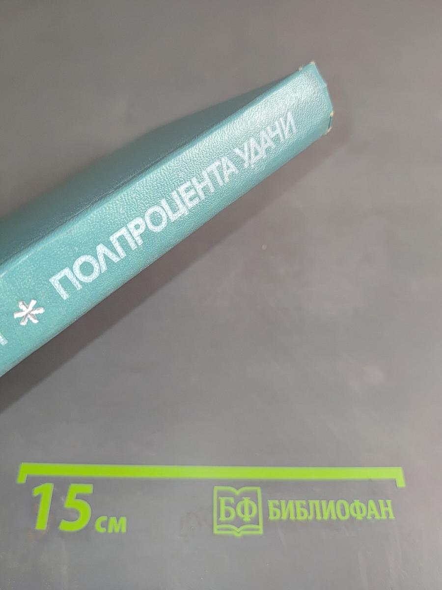 Полпроцента удачи. Книга о людях науки