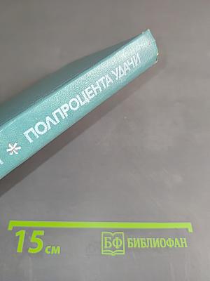 Полпроцента удачи. Книга о людях науки