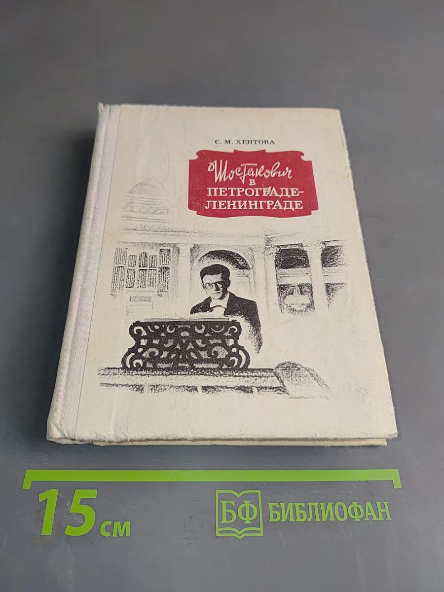 Шостакович в Петрограде — Ленинграде