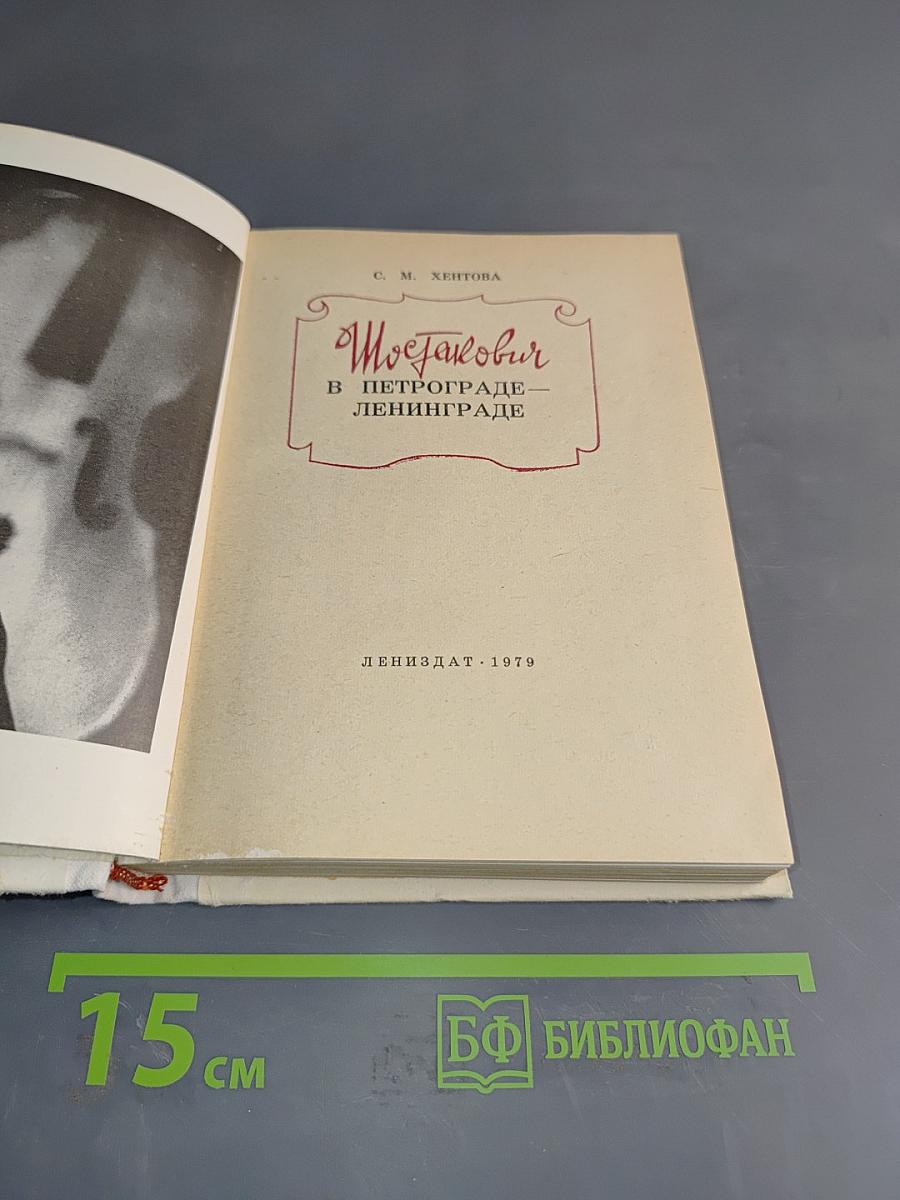 Шостакович в Петрограде — Ленинграде