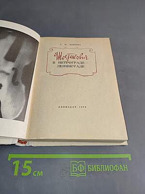 Шостакович в Петрограде — Ленинграде