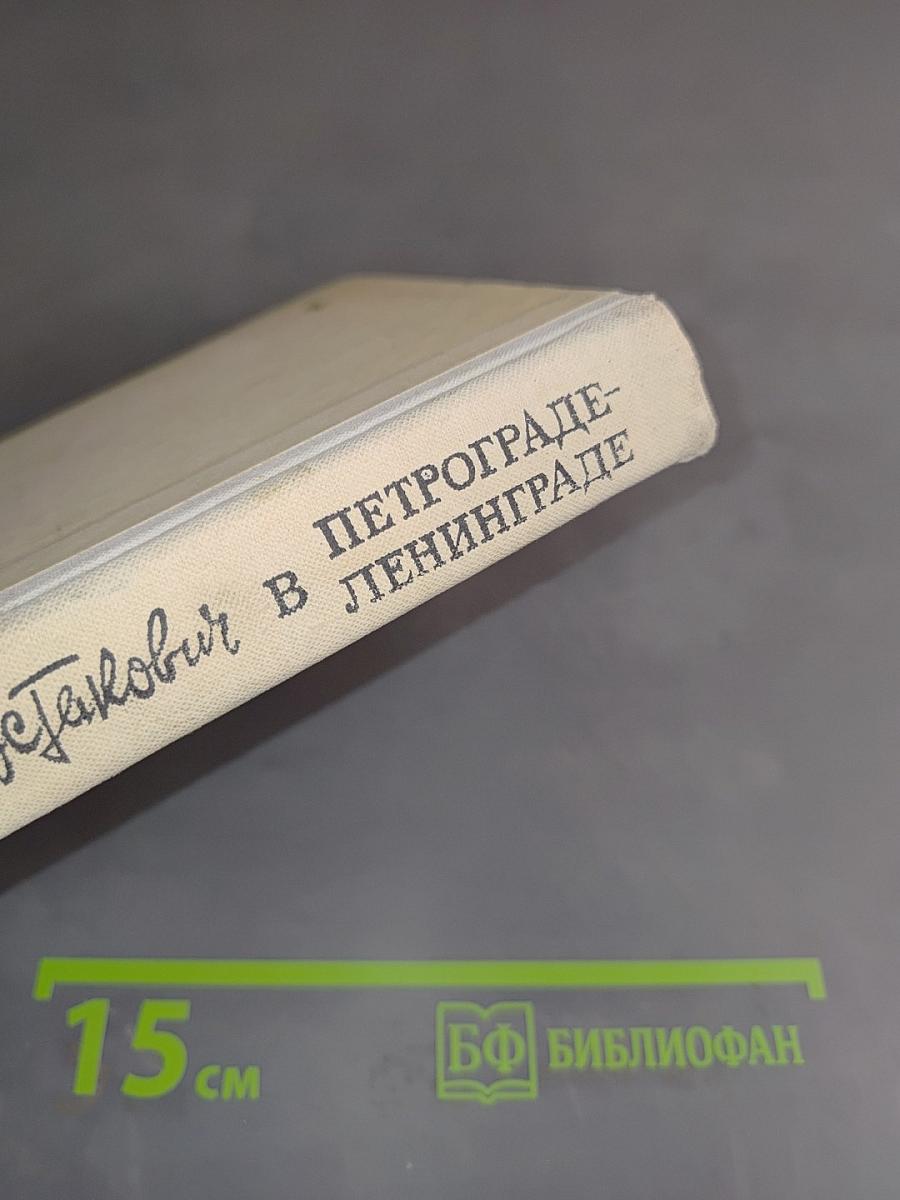 Шостакович в Петрограде — Ленинграде