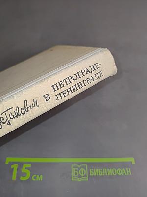 Шостакович в Петрограде — Ленинграде