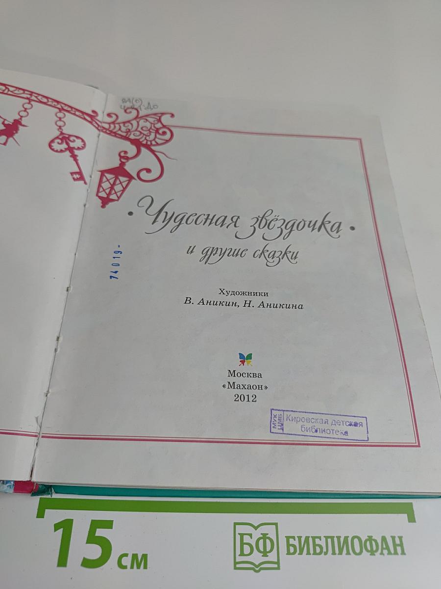 Чудесная звёздочка и другие сказки