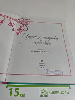 Чудесная звёздочка и другие сказки