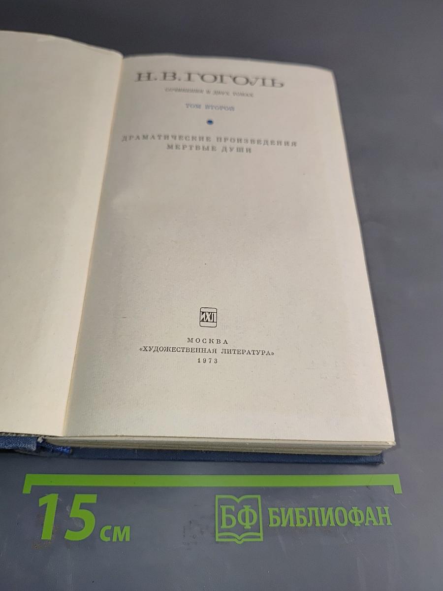 Драматические произведения. Мертвые души. Том второй