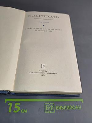 Драматические произведения. Мертвые души. Том второй