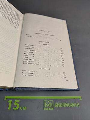Драматические произведения. Мертвые души. Том второй