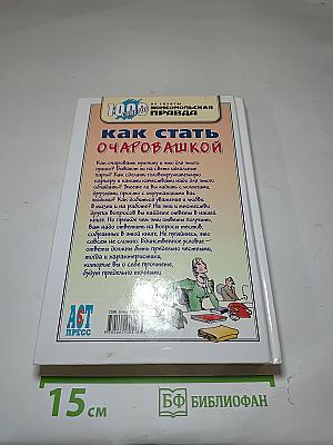 Как стать очаровашкой