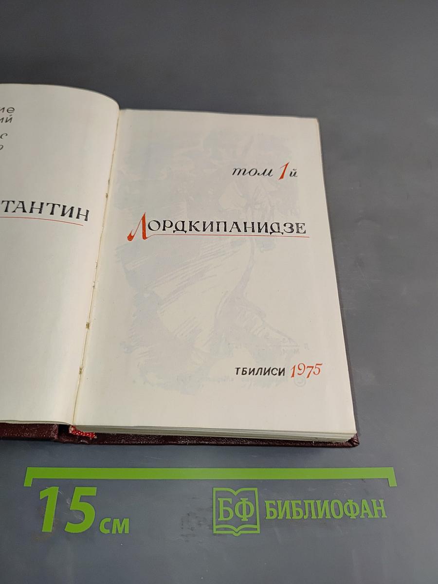 Лордкипанидзе