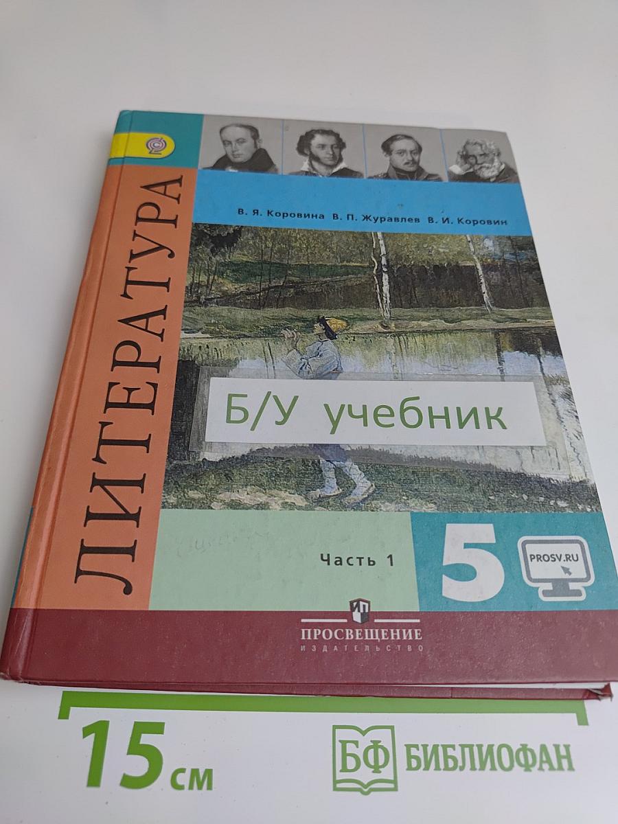 Литература 5 класс Часть 1