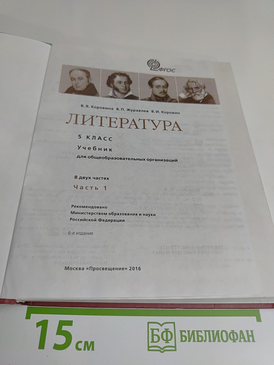Литература 5 класс Часть 1