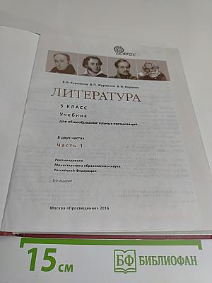 Литература 5 класс Часть 1