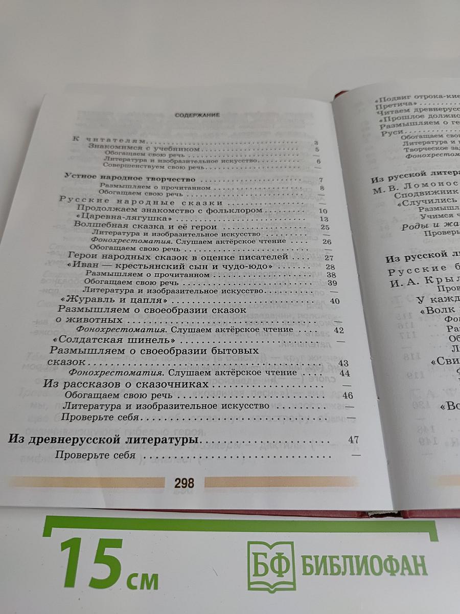 Литература 5 класс Часть 1