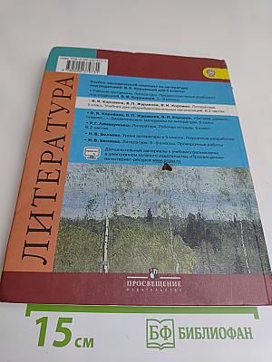 Литература 5 класс Часть 1