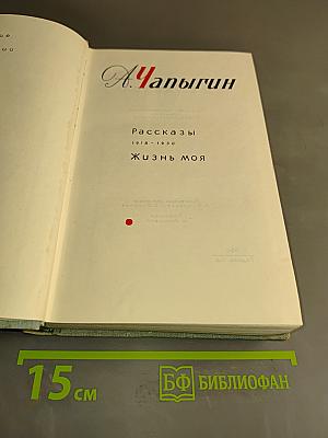 Рассказы. Жизнь моя. Повесть