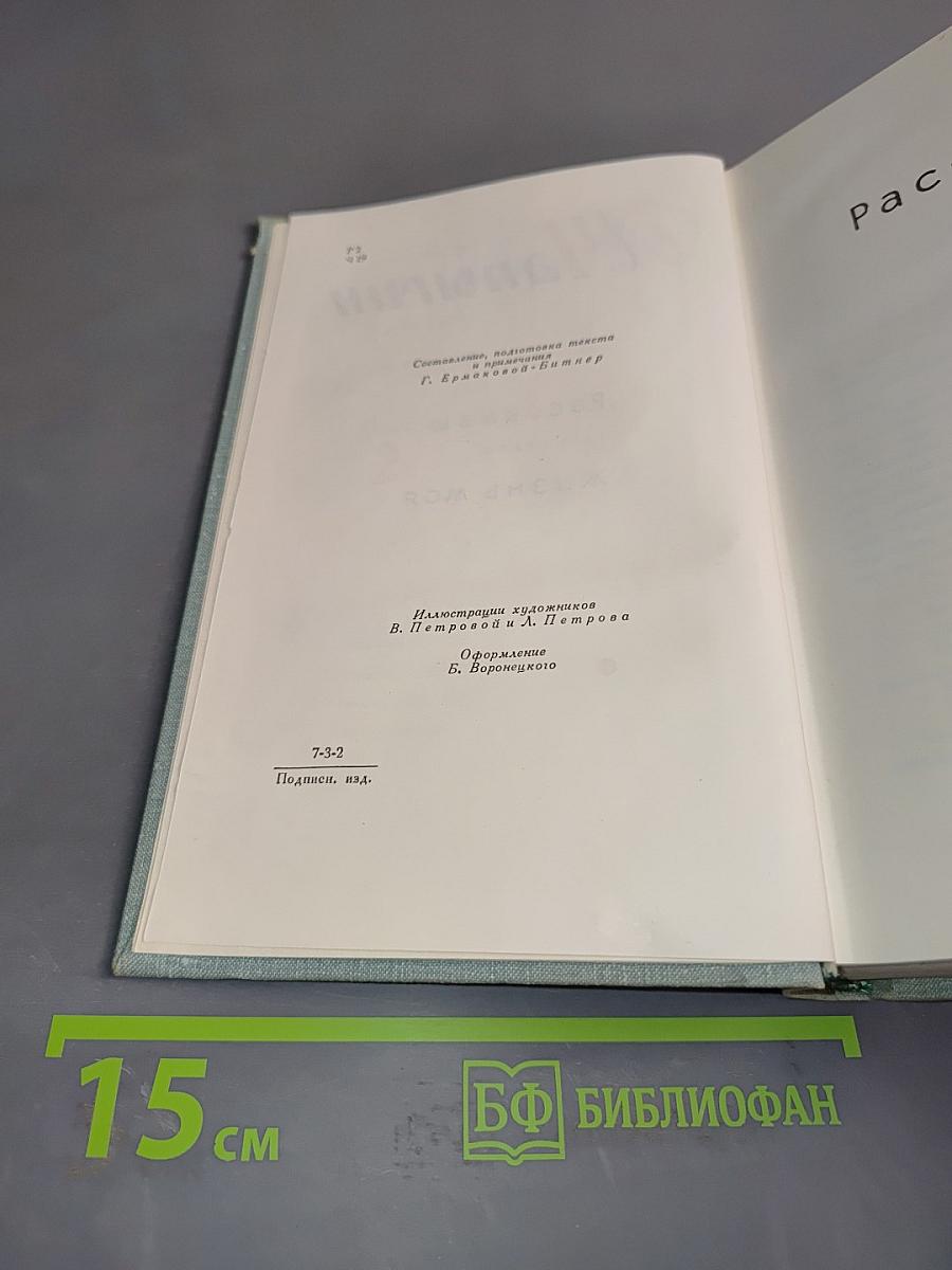 Рассказы. Жизнь моя. Повесть