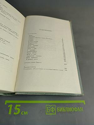 Рассказы. Жизнь моя. Повесть
